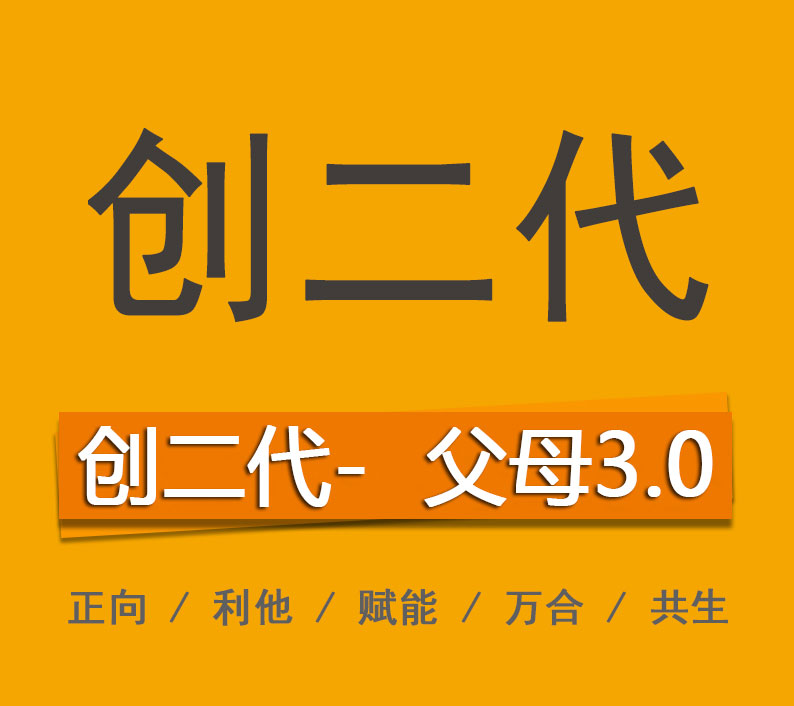 創二代父母3.0